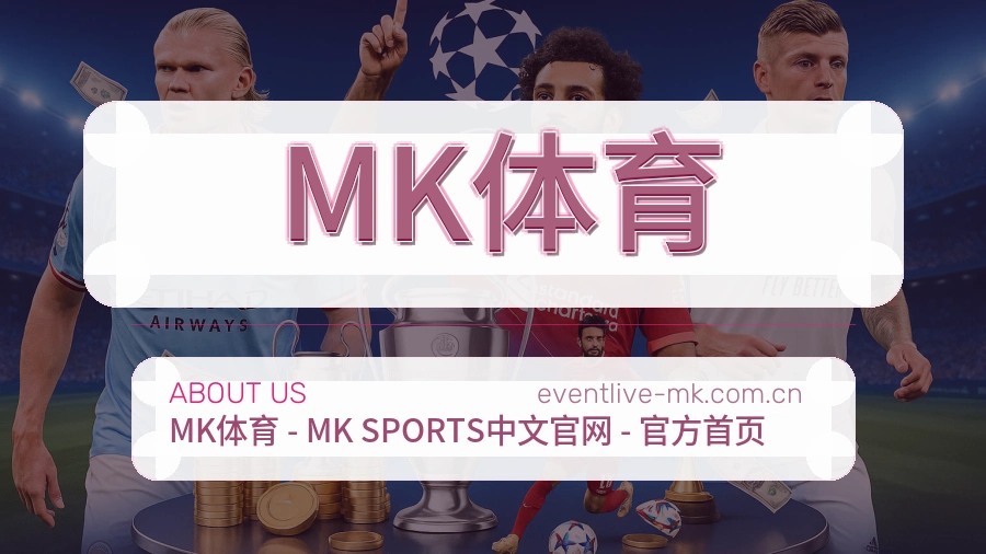 MK体育体育内容介绍